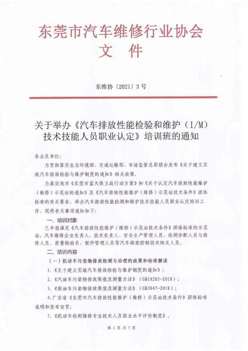 关于举办汽车排放性能检验与维护（I/M）技术技能人员职业认定培训班的通知