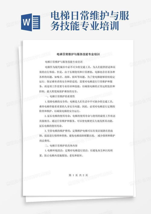 电梯日常维护与服务技能专业培训技术转让与维护服务方案