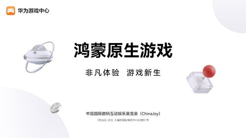 华为 鸿蒙生态技术赋能 构筑精品游戏体验